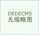 加盟柏佳凈水要多少錢？