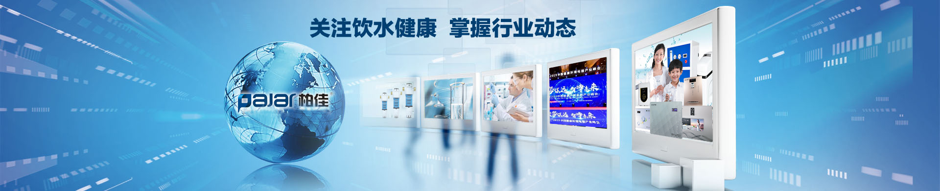 柏佳凈水新聞報(bào)道