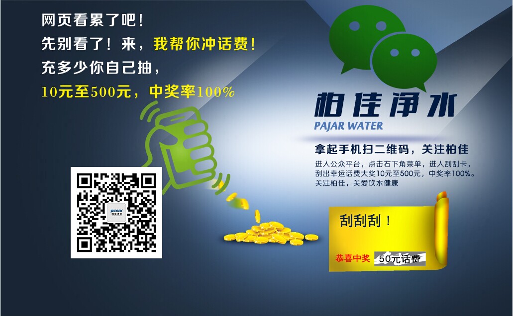 關注柏佳凈水微信公眾號送10-500話費(100%中獎)