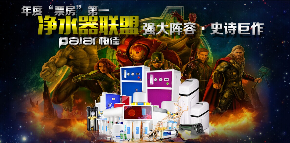 柏佳凈水器加盟代理費(fèi)用只需1W?