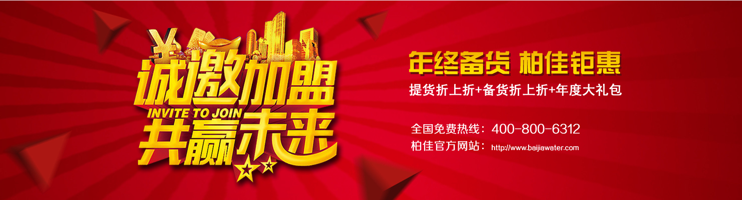 柏佳分享:春節期間如何銷售凈水器