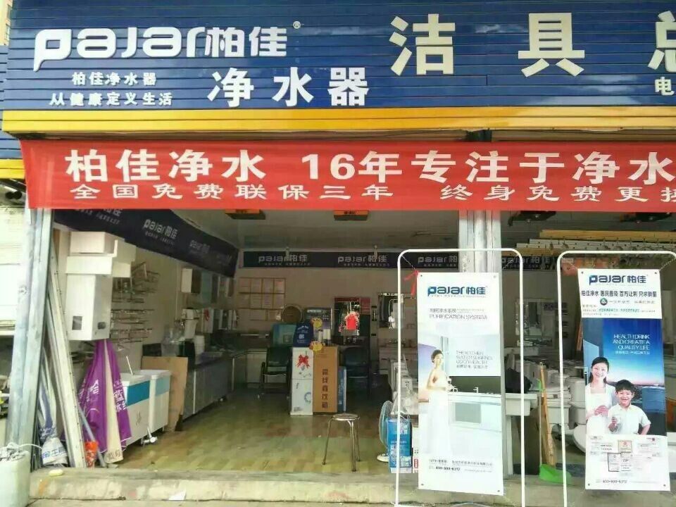 慶祝柏佳凈水器安徽阜陽代理商盛大開業