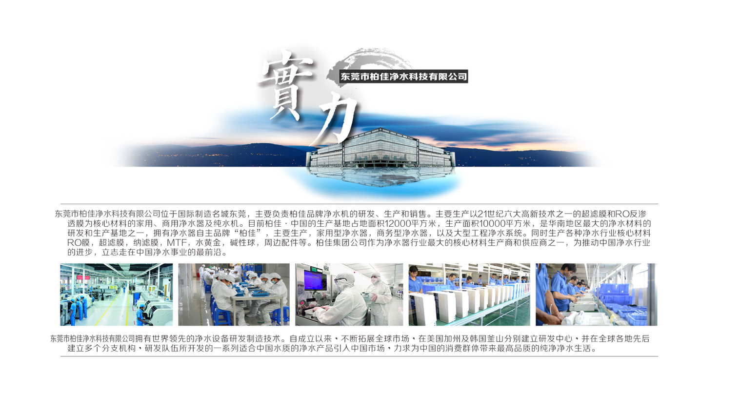柏佳凈水器公司實(shí)力